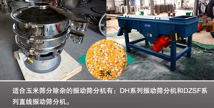 玉米振動(dòng)篩分機(jī) 玉米振動(dòng)篩分機(jī)
