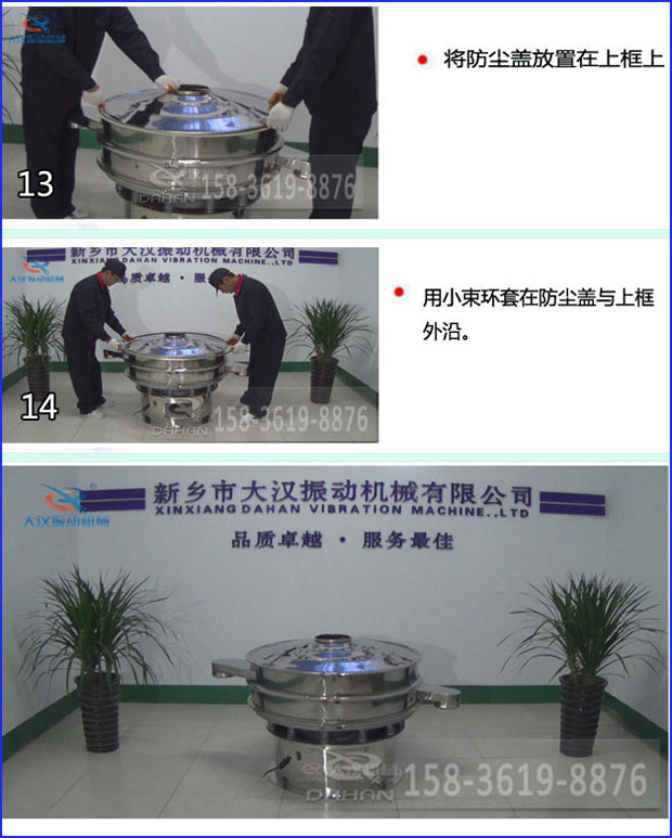 第十三步：將旋振篩防塵蓋放置在上框上。第十四步：用小束環(huán)套在防塵蓋與上框外沿。第十五步：旋振篩安裝完成。