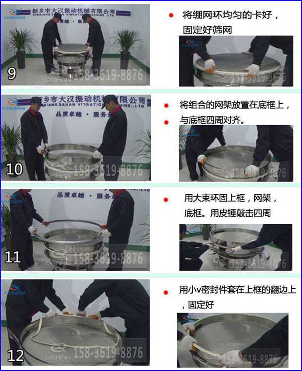 第九步：漿泵網(wǎng)環(huán)均勻的卡好，固定好篩網(wǎng)。第十步：將組合的旋振篩網(wǎng)架放置在底框上與地礦四周對(duì)齊。第十一步：用大束環(huán)固定上框，網(wǎng)架，底框。用皮錘敲擊四周。第十二步：用小V密封件套在上框的翻邊上，固定好。