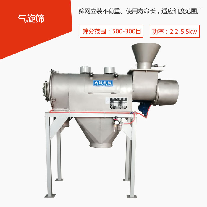 篩分范圍在500-300目 功率：2.2-5.5kw，篩網(wǎng)立裝不荷重、使用壽命長(zhǎng)，適應(yīng)細(xì)度范圍廣