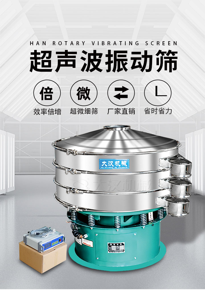 超聲波振動篩優(yōu)勢：篩分效率倍增，超微細篩，廠家直銷，省時省力，同時能夠輕松解決網(wǎng)孔堵塞問題。