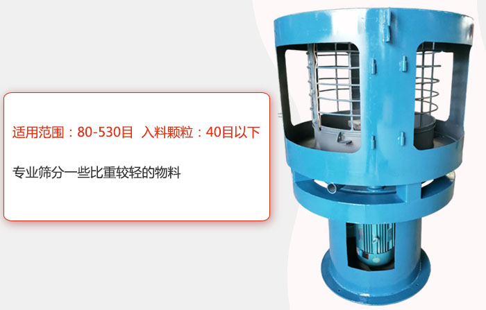 氣流篩分機(jī)適用范圍：80-530目 入料顆粒：40目以細(xì)專業(yè)篩分一些比重較輕的物料。