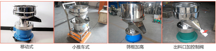 過濾篩特殊定制：移動式，小推車式，篩框加高，出料口加控制閥圖片展示。