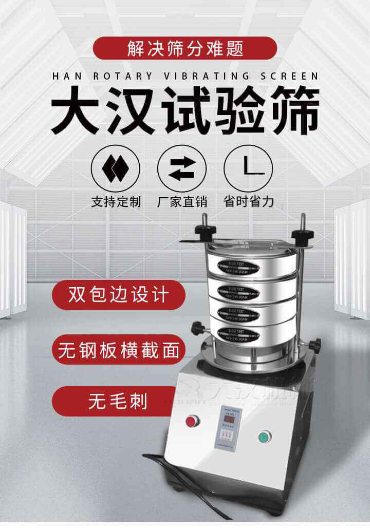 試驗篩機可將一種顆粒料同時精密分出2~8個粒子段,也可用于漿液料的細度及雜物含量分析,300T試驗篩機等實驗室振動篩的工作時間可控制，可自動關(guān)機，操作簡單方便,保證試驗重復性，功能全面的粒度分析儀器。