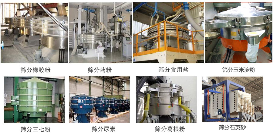 搖擺篩篩分橡膠粉,藥粉,食用鹽,玉米淀粉,三七粉,葛根粉,石英砂等物料使用現(xiàn)場。