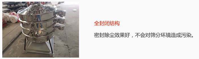 搖擺篩全封閉結(jié)構(gòu)，密封除塵效果好，不會對篩分環(huán)境造成污染。