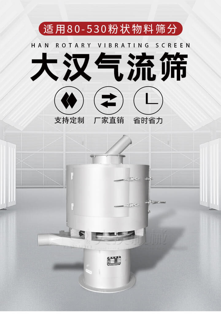 氣流篩是一種非振動(dòng)式的篩分設(shè)備主要的篩分動(dòng)力是依靠氣體，所以該設(shè)備適合一些粉質(zhì)較小顆粒較小的物料進(jìn)行篩分適用80-530目粉狀物料篩分，篩分效率高是普通旋振篩5-10倍，篩分精度高可達(dá)95%的篩分精度。