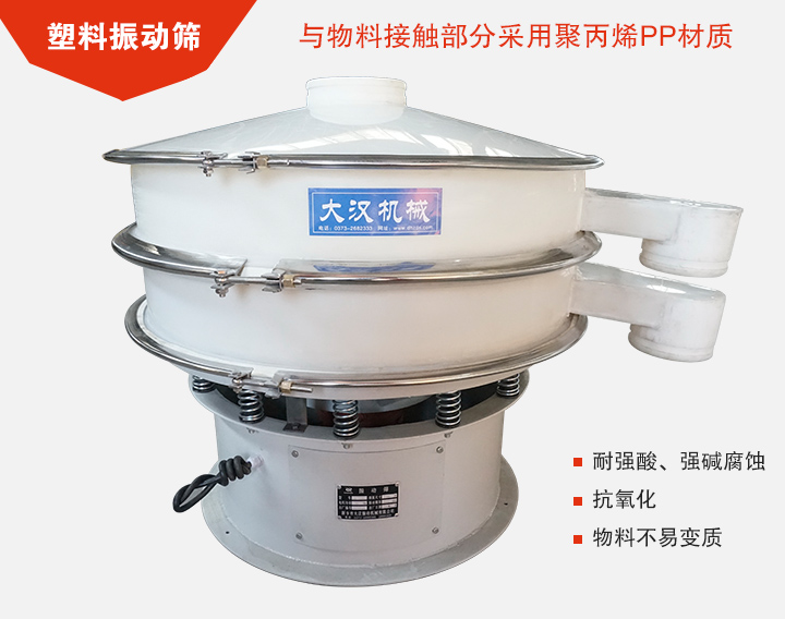 塑料振動篩具有抗氧化，耐腐蝕的功能與物料接觸部分采用pp塑料材質(zhì)。