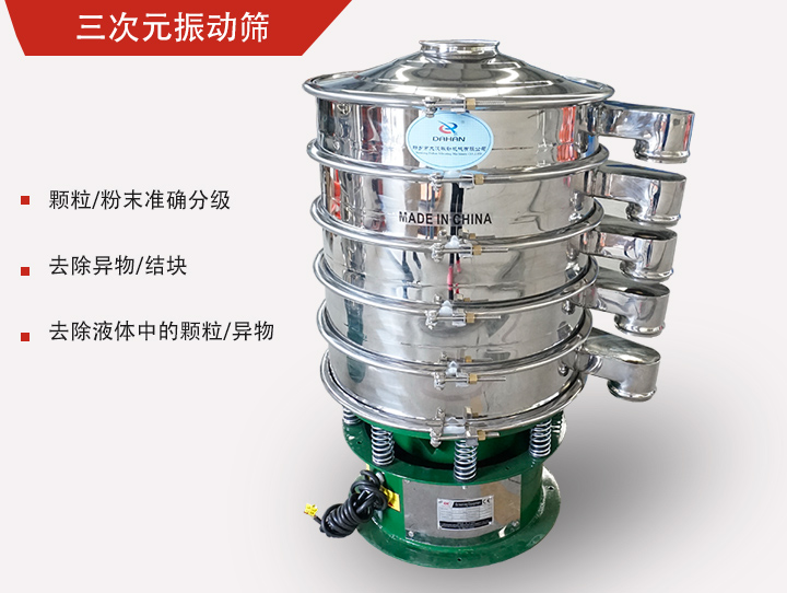 三次元振動篩主要用于粉末、顆粒物料篩選和液體過濾