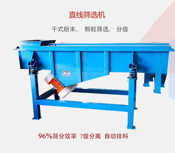 直線篩選機(jī)用于篩選、分級(jí)各種粉末、顆粒