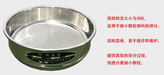 Φ300試驗(yàn)篩篩框采用優(yōu)質(zhì)不銹鋼材質(zhì)，耐磨損，耐腐蝕。使用壽命長(zhǎng)。