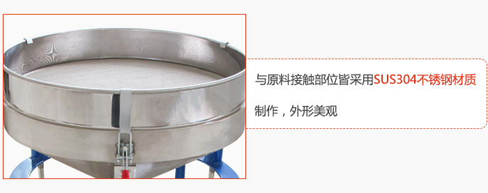 高頻振動(dòng)篩與原料接觸部位皆采用SUS304材質(zhì)制作，外形美觀
