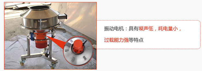 振動(dòng)電機(jī)：具有噪聲低，耗電量小，過載能力強(qiáng)等特點(diǎn)
