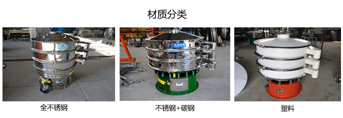 雙層振動篩的材質(zhì)分全不銹鋼，不銹鋼+碳鋼，塑料