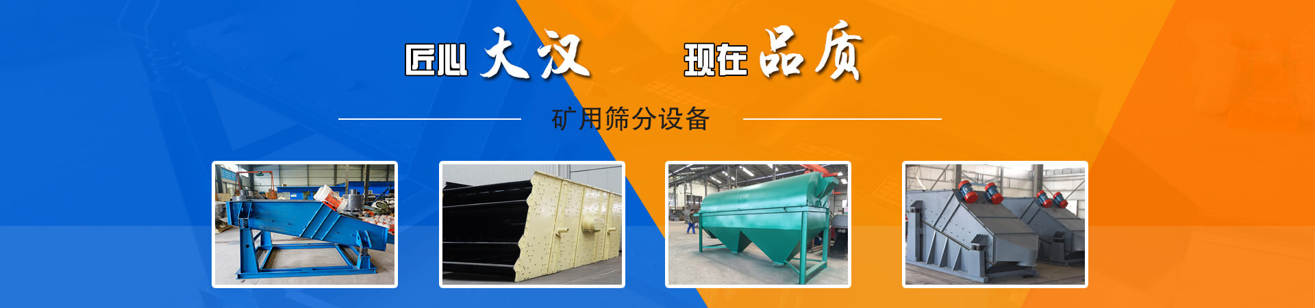 大漢篩分設(shè)備一應(yīng)俱全,解決您所有的生產(chǎn)難題