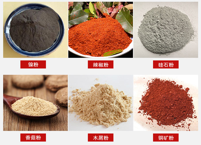 氣流篩分機(jī)適用物料：辣椒粉，硅石粉，香菇粉等。