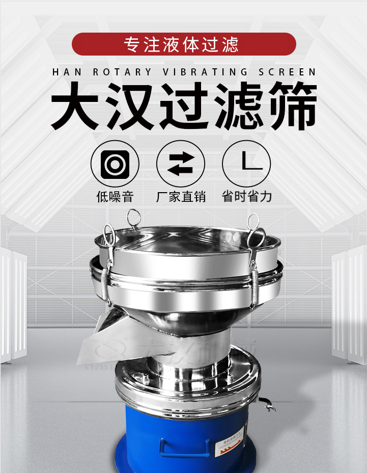 大漢過濾篩：專注粉粒分級，液體過濾等篩分問題，具有：低噪音，省時(shí)省力的優(yōu)勢。