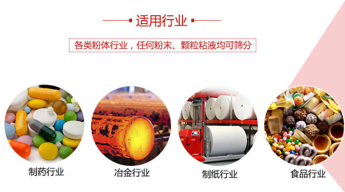氣流篩粉機(jī)多用于：食品，化工，涂料等一些粉狀物料較多的行業(yè)。