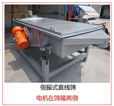 側(cè)振式直線篩電機(jī)安裝在篩箱兩側(cè)主要為了防止篩箱兩側(cè)藏料。