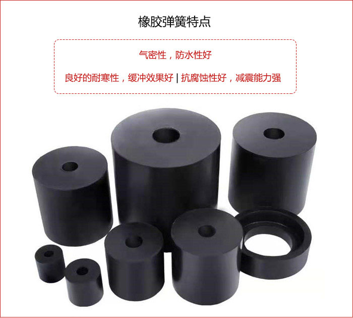 橡膠彈簧抗壓性強(qiáng)，防腐蝕性好，壽命長。