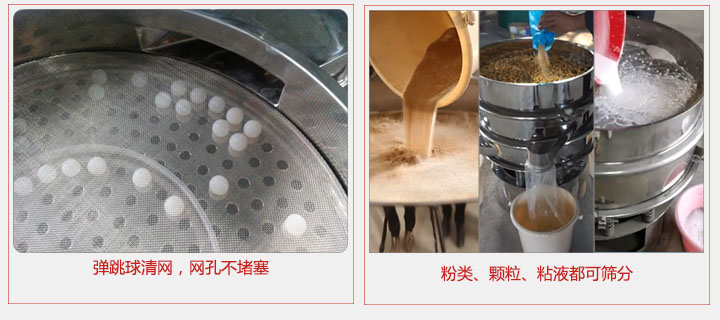 小型篩分機采用彈跳球清網(wǎng)，不易堵網(wǎng)；粉，粒，液體都可篩分。