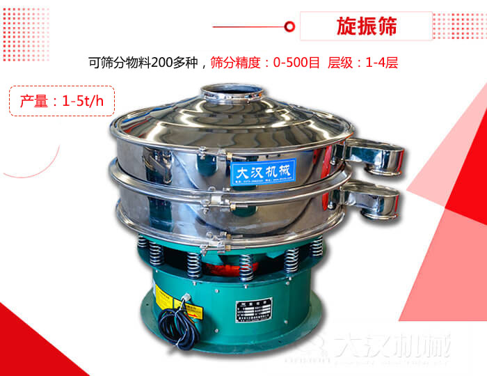 旋振篩可以特殊定制有：材質(zhì)方面包括：碳鋼，不銹鋼，全不銹鋼層級(jí)方面包括：?jiǎn)螌?，雙層，三層，四層等