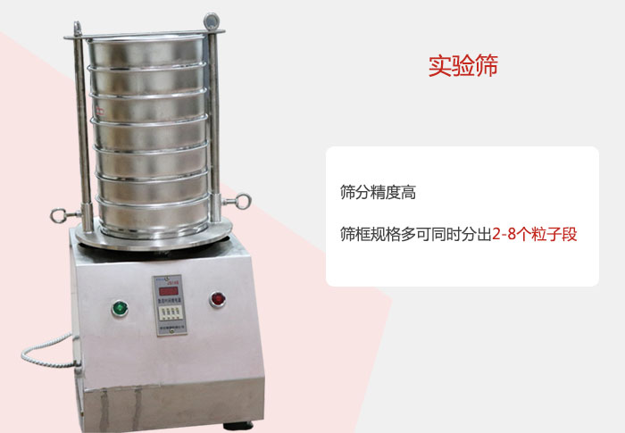 實(shí)驗(yàn)篩篩分精度高，篩框規(guī)格多，可同時(shí)分出：2-8粒子段 實(shí)驗(yàn)篩網(wǎng)目數(shù)對(duì)應(yīng)孔徑大小