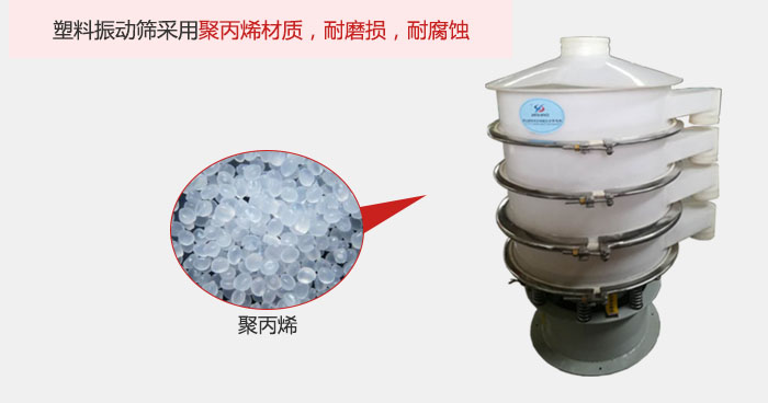 塑料振動(dòng)篩主要采用塑料材質(zhì)，多用與有一定腐蝕性和與金屬有一定反應(yīng)的物料使用。