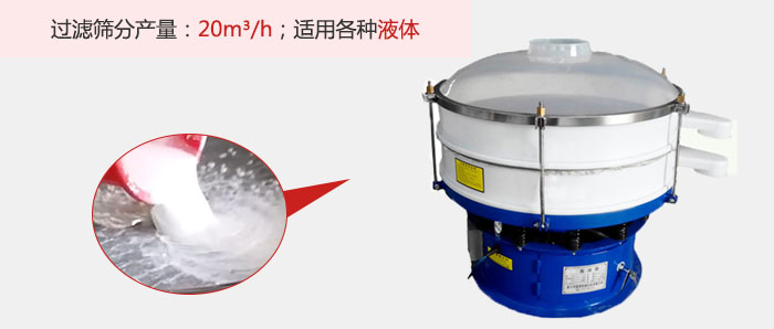 塑料振動(dòng)篩多采用單層過(guò)濾，過(guò)濾產(chǎn)量高。