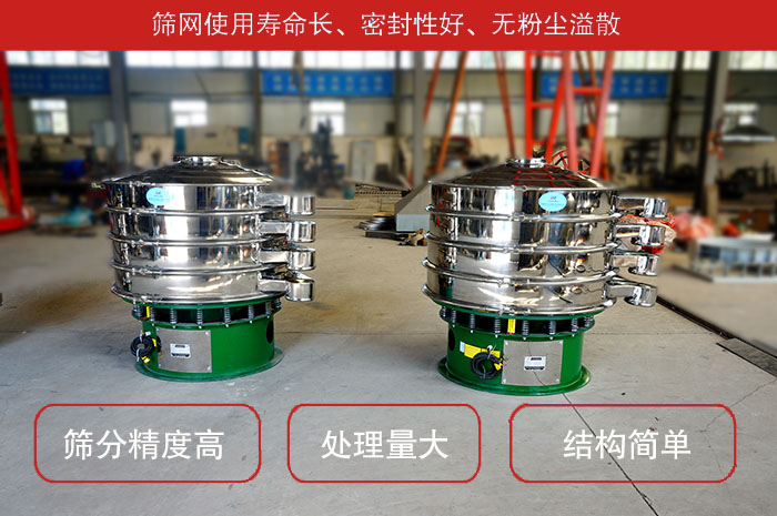 顆粒振動篩特點：篩網(wǎng)使用壽命長，密封性好，，處理量大，結(jié)構(gòu)簡單。