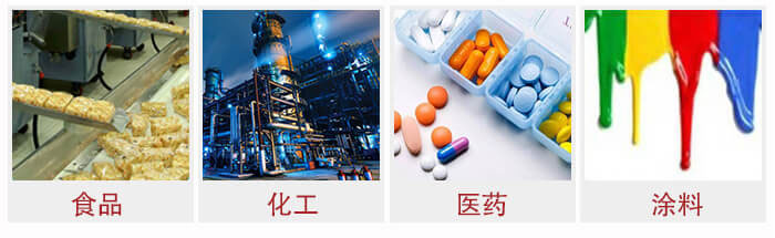 廣泛應用于：食品化工，醫(yī)藥，涂料等行業(yè)