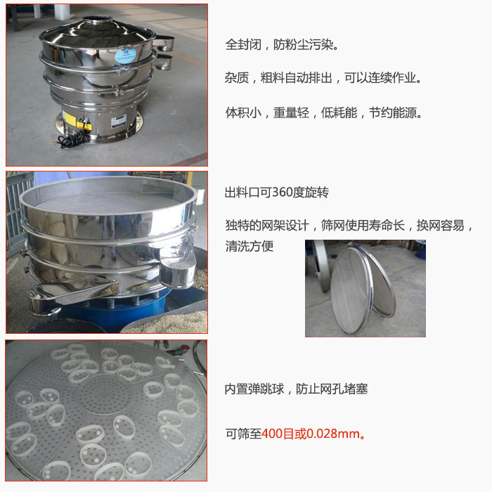 800型全不銹鋼振動篩特點：全封閉，放粉塵污染。雜質(zhì)，粗料自動排出可以連續(xù)作業(yè)。出料口可360度旋轉(zhuǎn)，獨特的網(wǎng)架設(shè)計篩網(wǎng)使用壽命長換網(wǎng)容易清洗方便。內(nèi)置彈跳球，防止網(wǎng)孔堵塞?？珊Y至400目或0。028mm。雜質(zhì)粗料自動排出，可以連續(xù)作業(yè)，體積小，重量輕，低耗能，節(jié)約能源。