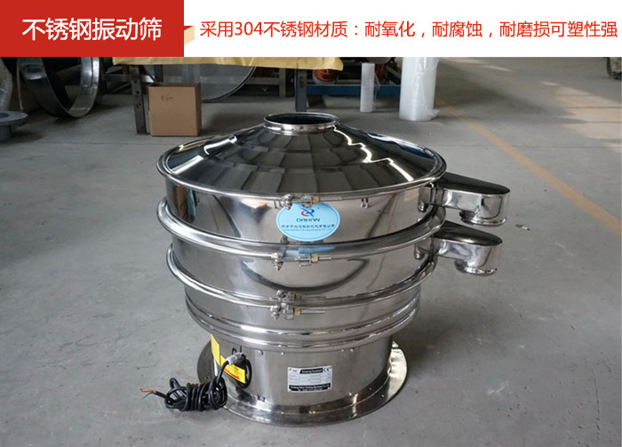 不銹鋼振動篩采用304不銹鋼材質(zhì)：耐氧化，耐腐蝕，耐磨損可塑性強。