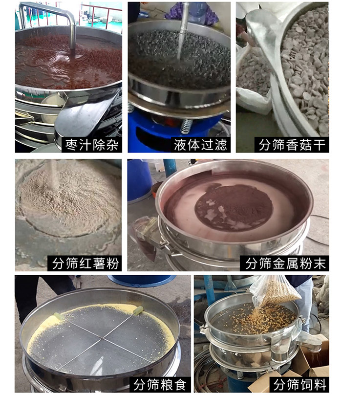 棗泥，糧食，紅薯粉，飼料，香菇干，液體等物料篩分現(xiàn)場。