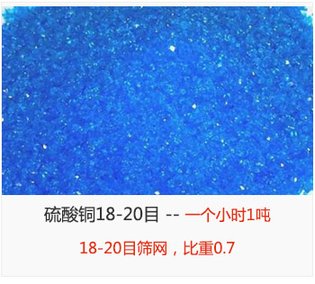 篩分18-20目的硫酸銅 產(chǎn)量一個(gè)小時(shí)1噸，采用18-20目篩網(wǎng)，比重0.7