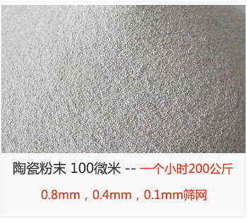 陶瓷粉末 100微米，采用0.8mm，0.4mm，0.1mm篩網(wǎng) 一個(gè)小時(shí)200公斤