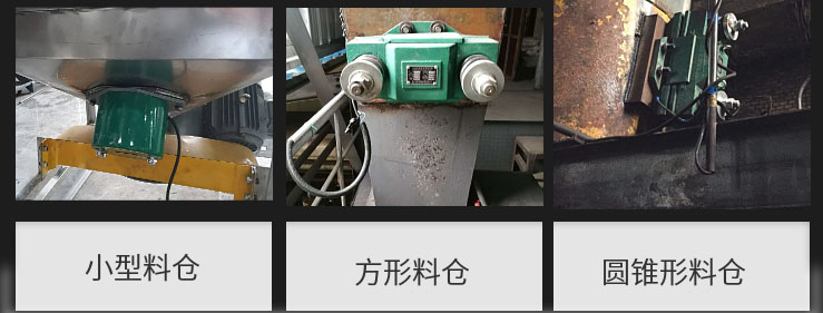 CZ電磁倉壁振動(dòng)器在小型料倉，方形料倉，圓錐形料倉上的安裝現(xiàn)場(chǎng)圖展示。