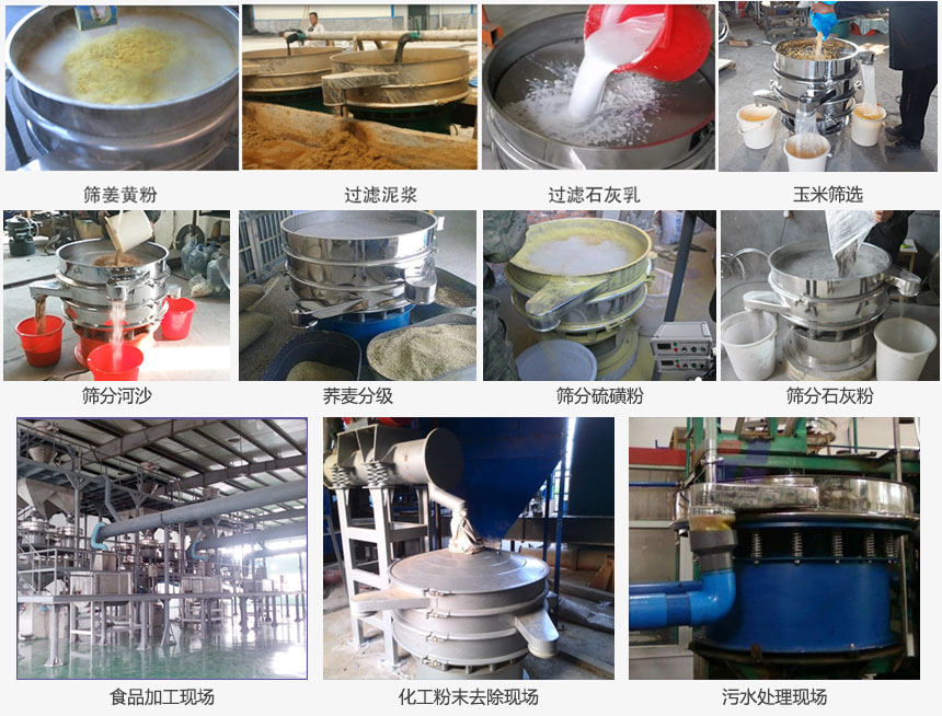 圓形旋振篩篩分姜黃粉，河沙，硫磺粉，石灰粉；過(guò)濾泥漿，石灰乳；分級(jí)玉米顆粒，蕎麥顆粒等物料和食品加工，化工粉去除，污水等處理使用現(xiàn)場(chǎng)