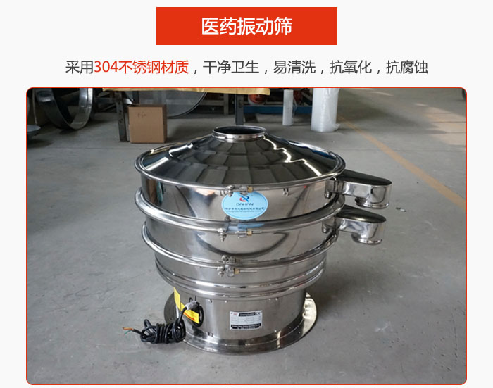醫(yī)藥振動(dòng)篩整機(jī)采用304不銹鋼材質(zhì)，干凈衛(wèi)生，易清洗，抗氧化，抗腐蝕。