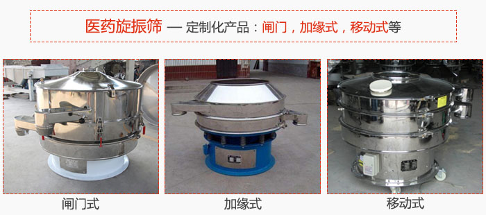 醫(yī)藥旋振篩具有很強(qiáng)的可定制性能：閘門，加緣式，移動(dòng)式等。