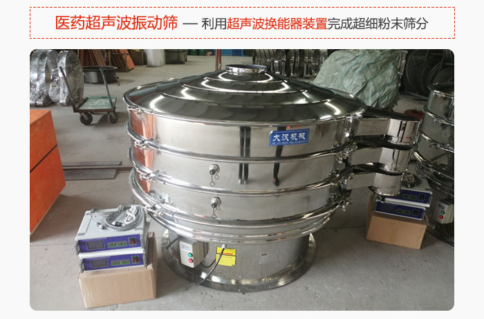 醫(yī)藥超聲波振動(dòng)篩也是旋振篩的一種，利用獨(dú)特的超聲波換能器裝置幫助完成超細(xì)粉末篩分。