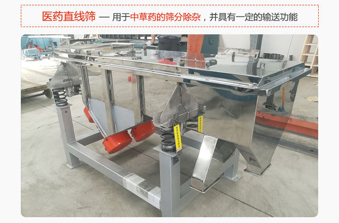醫(yī)藥直線篩主要用于中草藥的篩分除雜，并具有一定的輸送功能。