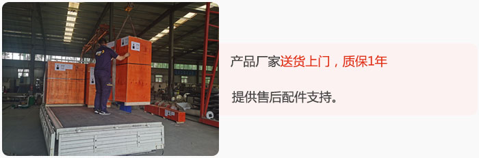 產(chǎn)品廠家送貨上門，質(zhì)保1年，提供售后配件支持。