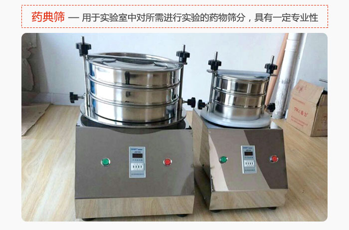 藥典篩是針對(duì)實(shí)驗(yàn)室中對(duì)所需要進(jìn)行實(shí)驗(yàn)的藥物進(jìn)行篩分，具有一定的專業(yè)性能。