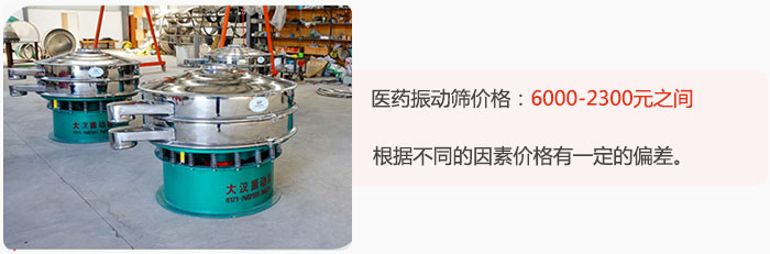 醫(yī)藥振動(dòng)篩價(jià)格大致在：6000-2300元之間，根據(jù)不同的因素價(jià)格有一定的偏差。