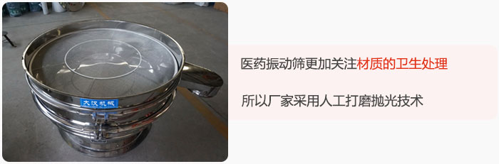 醫(yī)藥振動(dòng)篩更加關(guān)注材質(zhì)的衛(wèi)生處理，所以廠家采用人工打磨拋光技術(shù)。