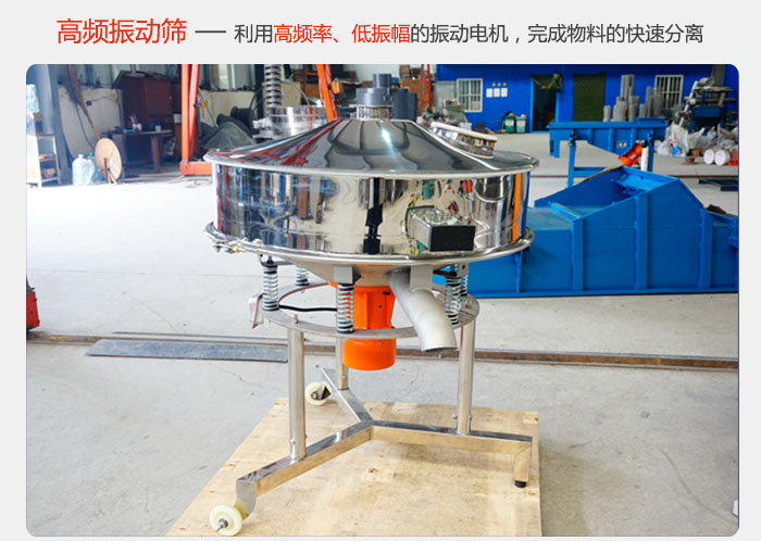 該產(chǎn)品利用高振動(dòng)頻率低振幅的振動(dòng)電機(jī)，完成物料的快速分離。