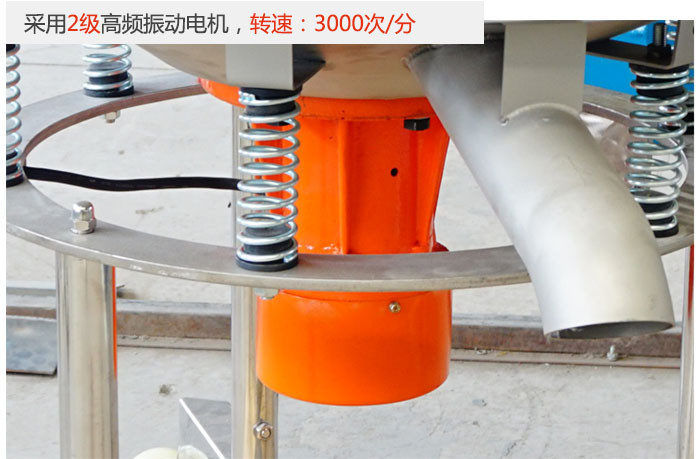 該產(chǎn)品采用2級(jí)高頻振動(dòng)電機(jī)，轉(zhuǎn)速為3000轉(zhuǎn)/分。