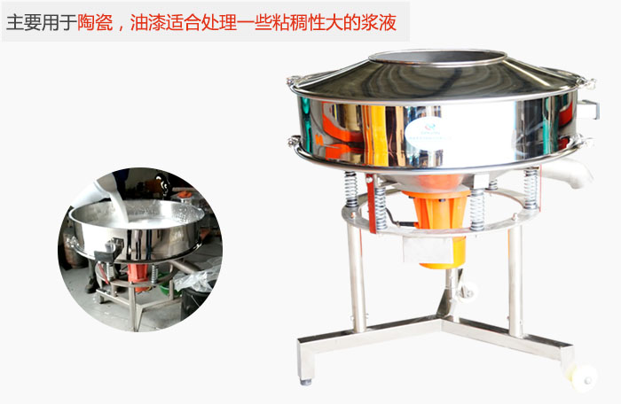 高頻振動(dòng)篩主要用于陶瓷，油漆適合處理一些粘稠性大的漿液。