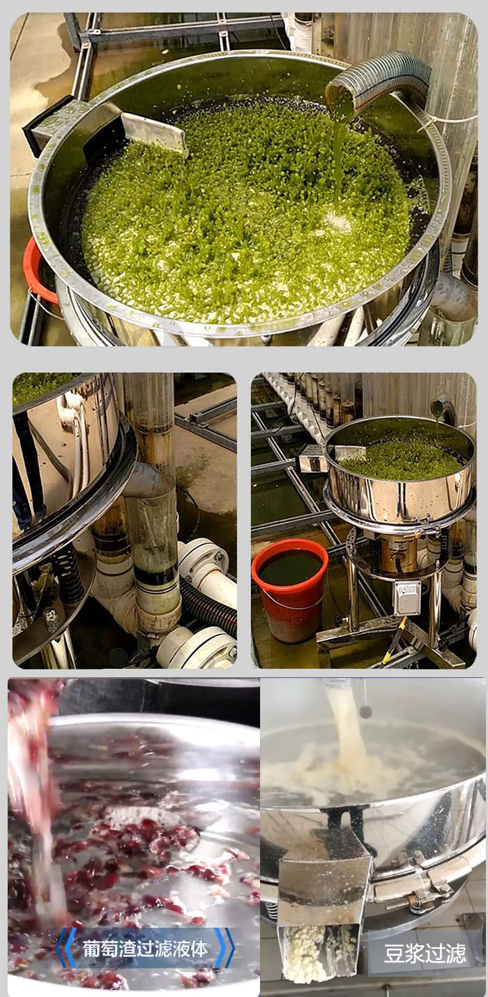 高頻振動(dòng)篩葡萄渣過(guò)濾液體，豆腐渣過(guò)濾等物料使用現(xiàn)場(chǎng)展示。